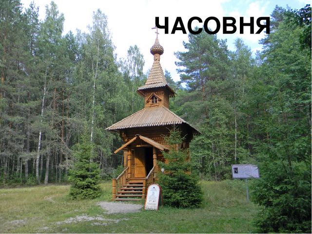 Презентация к конспекту занятия "Путешествие в Орловское полесье"