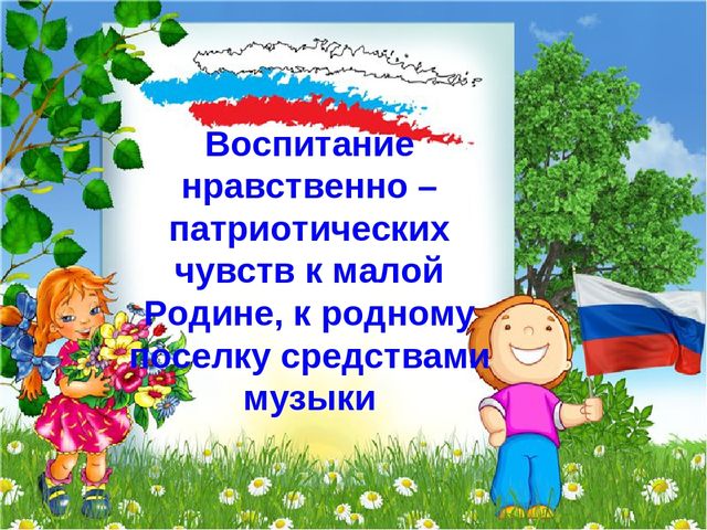 Презентация "Воспитание нравственно-патриотических чувств к Малой Родине - средствами музыки"