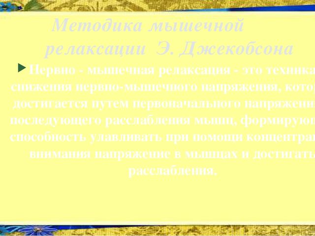 Презентация Применение методики мышечной релаксации Э. Джекобсона в работе педагога-психолога Нововасюганского ДОУ