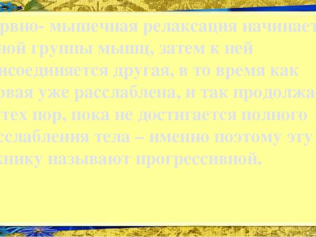 Презентация Применение методики мышечной релаксации Э. Джекобсона в работе педагога-психолога Нововасюганского ДОУ