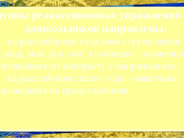 Презентация Применение методики мышечной релаксации Э. Джекобсона в работе педагога-психолога Нововасюганского ДОУ