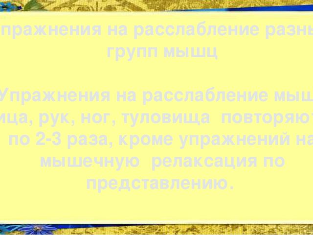 Презентация Применение методики мышечной релаксации Э. Джекобсона в работе педагога-психолога Нововасюганского ДОУ