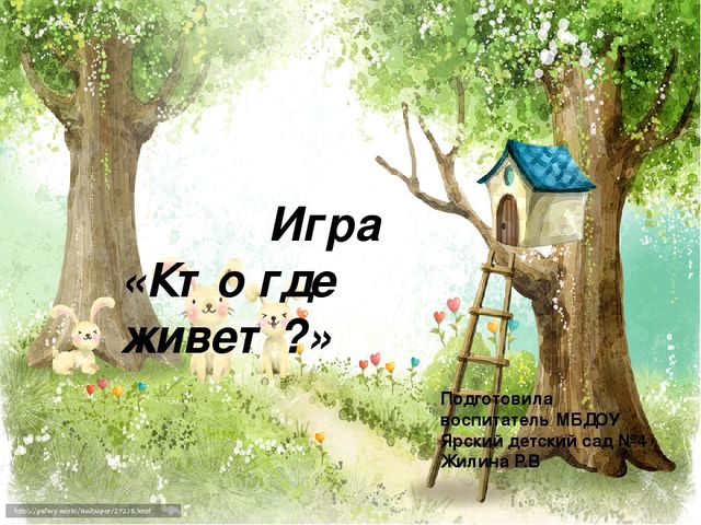 Интерактивная игра на тему : "Кто где живет?"