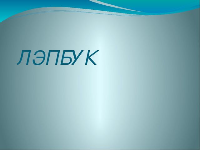 Презентация на тему что представляет собой "Лэпбук"