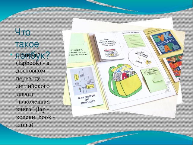 Презентация на тему что представляет собой "Лэпбук"