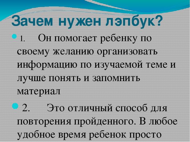 Презентация на тему что представляет собой "Лэпбук"
