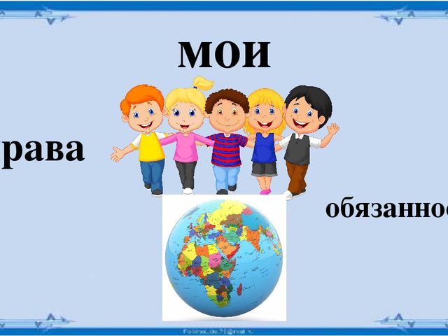 Презентация по приобщению к социокультурным ценностям. Тема: Права и обязанности ребенка