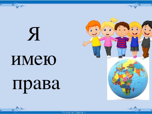 Презентация по приобщению к социокультурным ценностям. Тема: Права и обязанности ребенка