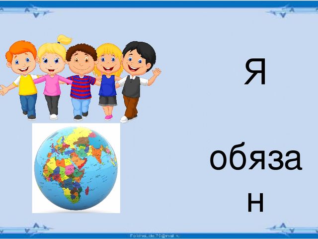 Презентация по приобщению к социокультурным ценностям. Тема: Права и обязанности ребенка
