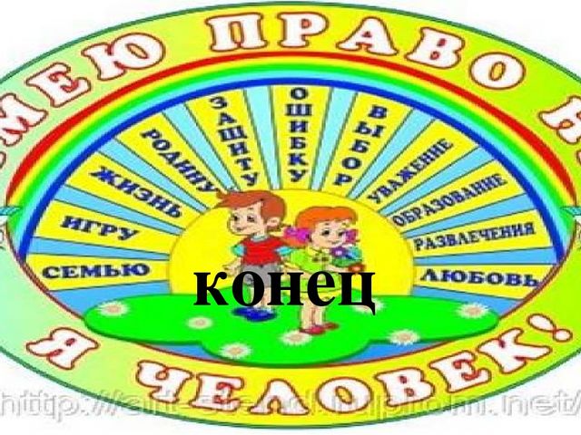 Презентация по приобщению к социокультурным ценностям. Тема: Права и обязанности ребенка
