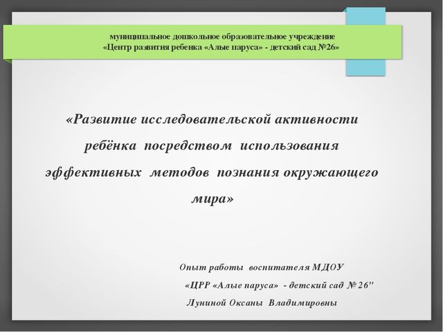 Развитие исследовательской активности ребёнка посредством использования эффективных методов познания окружающего мира