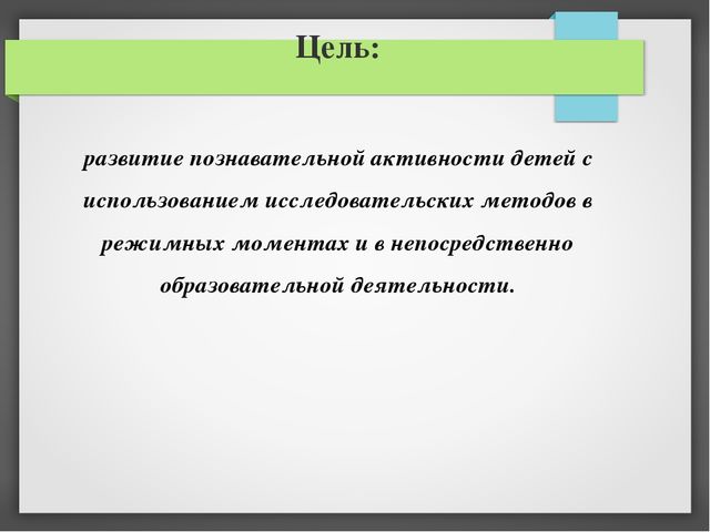 Развитие исследовательской активности ребёнка посредством использования эффективных методов познания окружающего мира
