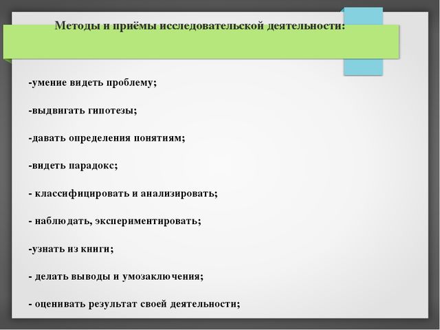 Развитие исследовательской активности ребёнка посредством использования эффективных методов познания окружающего мира