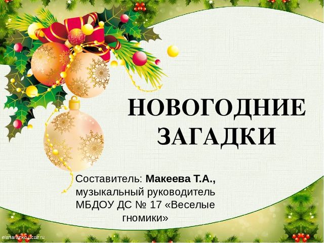 Новогодние загадки презентация для дошкольников