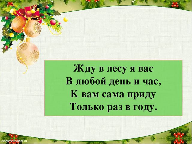 Новогодние загадки презентация для дошкольников