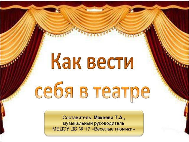 Как вести себя в театре