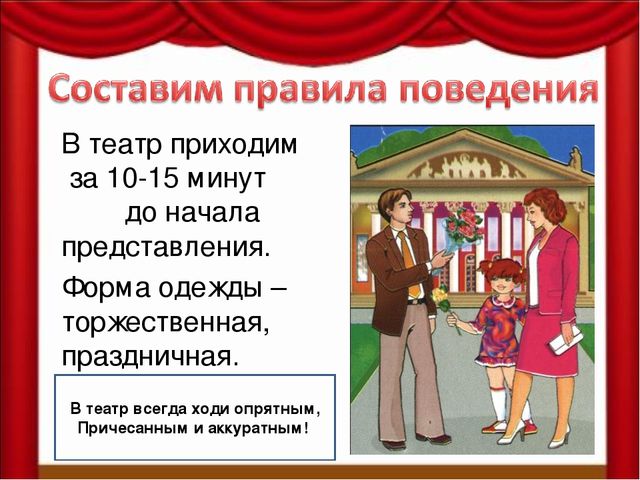 Как вести себя в театре