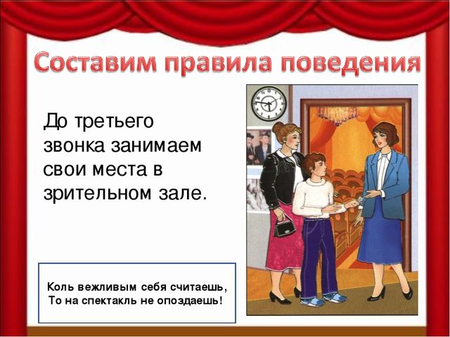 Как вести себя в театре