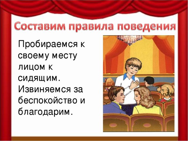 Как вести себя в театре