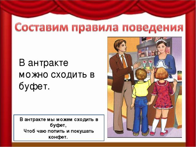 Как вести себя в театре