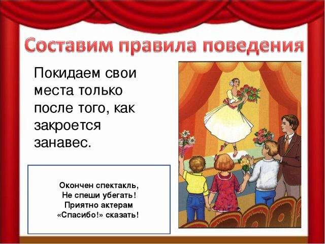 Как вести себя в театре