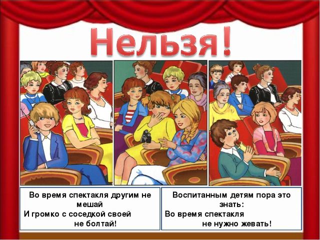 Как вести себя в театре