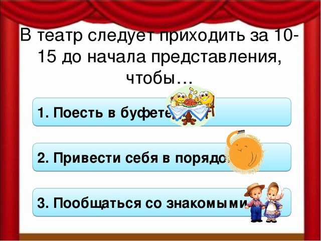 Как вести себя в театре