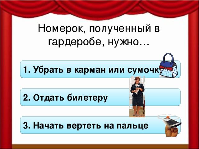 Как вести себя в театре