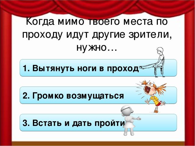 Как вести себя в театре