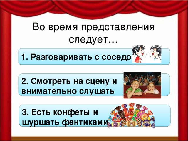 Как вести себя в театре