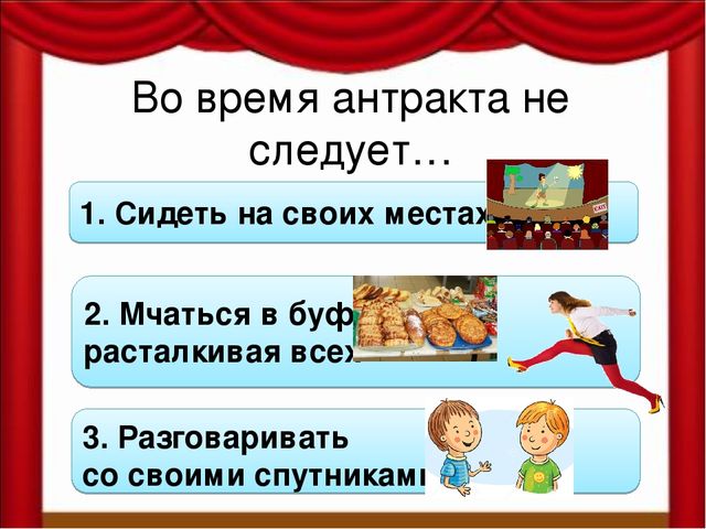 Как вести себя в театре