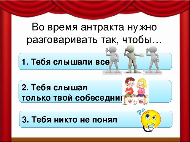 Как вести себя в театре