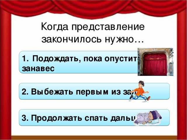Как вести себя в театре
