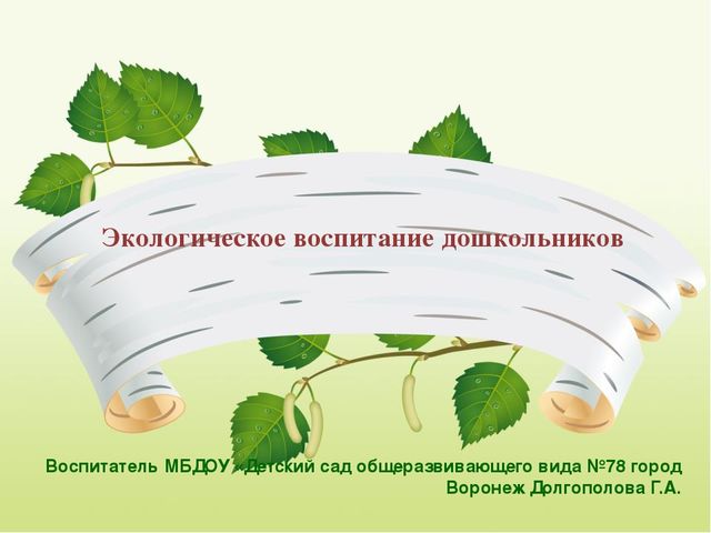 Презентация на тему "Экологическое воспитание дошкольников"