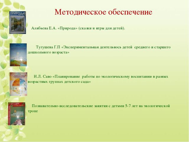 Презентация на тему "Экологическое воспитание дошкольников"
