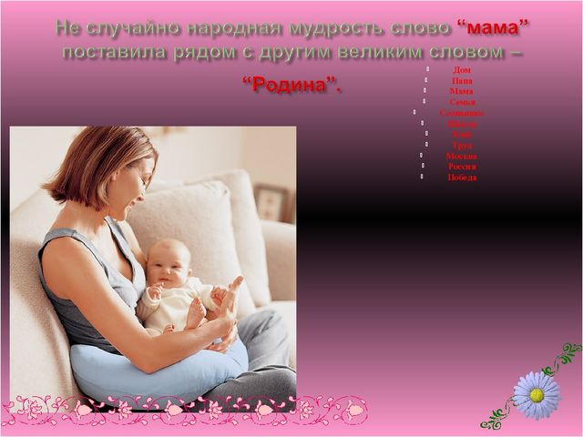 Презентация на тему "Моя мама лучшая на свете".