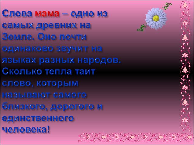 Презентация на тему "Моя мама лучшая на свете".