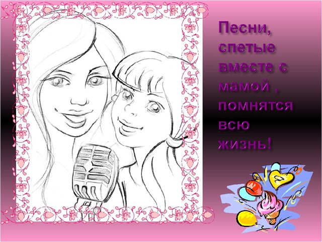 Презентация на тему "Моя мама лучшая на свете".