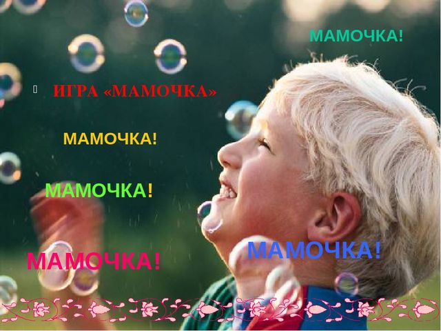 Презентация на тему "Моя мама лучшая на свете".