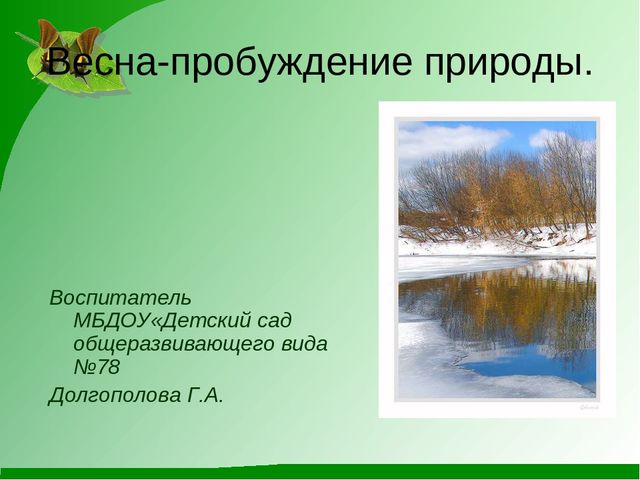 Презентация на тему "Весна пробуждение природы"
