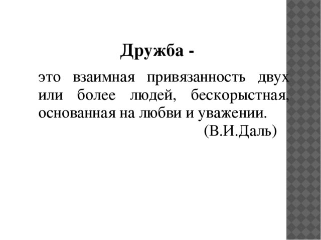 Презентация на тему "Что такое дружба"
