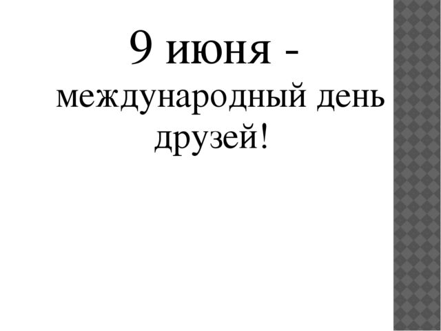Презентация на тему "Что такое дружба"