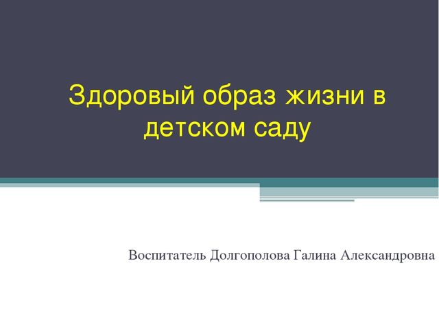 Презентация на тему "Здоровый образ жизни в детском саду""