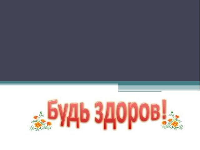 Презентация на тему "Здоровый образ жизни в детском саду""