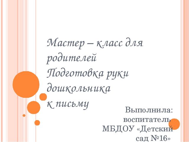 Презентация "мастер-класс "Подготовка руки дошкольника к письму"