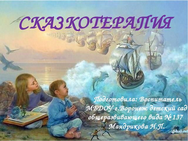 Презентация на тему "Сказкотерапия"