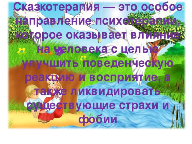 Презентация на тему "Сказкотерапия"