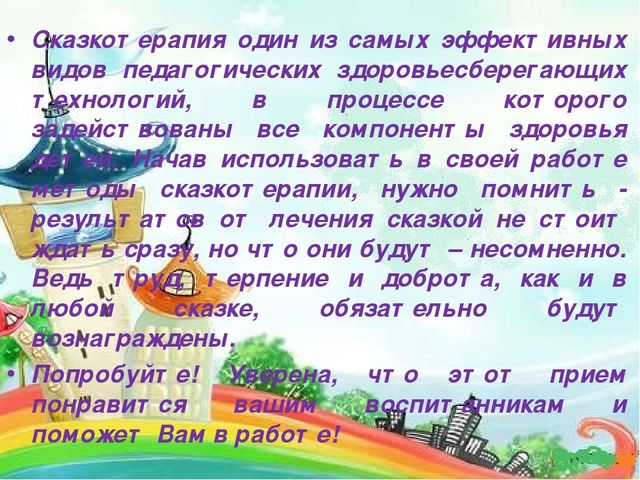 Презентация на тему "Сказкотерапия"