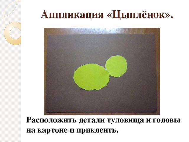 Презентация по предмету "Умелые ручки" в школе будущего первоклассника по теме: « Обрывная аппликация. Изделие « Цыплёнок».