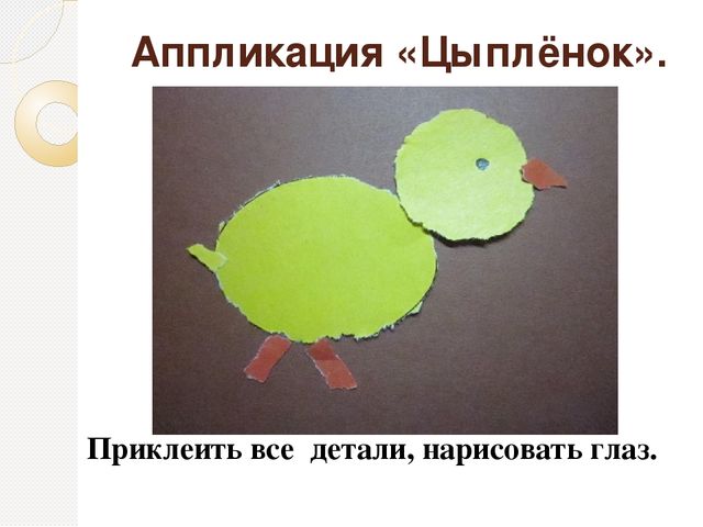 Презентация по предмету "Умелые ручки" в школе будущего первоклассника по теме: « Обрывная аппликация. Изделие « Цыплёнок».